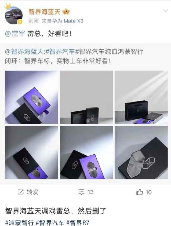 你怎么看！智界产品总监向雷军炫耀新车标后又删除：雷总 好看吧(图2)