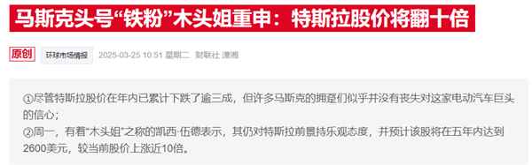 特斯拉暴跌后“木头姐”仍力挺：至少马斯克淡出白宫事务了(图1)