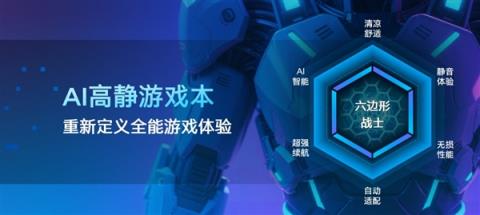 完美的六边形战士！Intel奉上AI高静游戏本：9大厂力捧(图2)