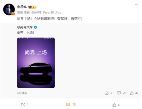上汽华为联手打造 尚界首车预告！余承东透露两大重磅信息(图2)
