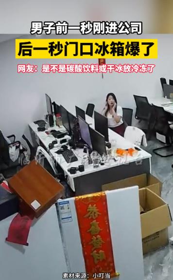 砰！冰箱放办公室突然爆炸 门炸飞 白烟奔涌而出 员工吓得捂耳(图1)