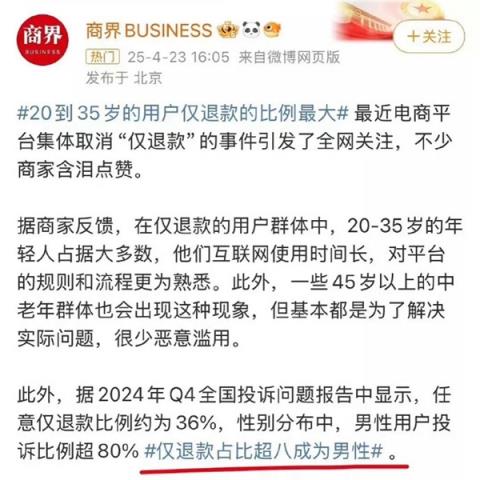 男性占8成 “仅退款群体画像”上热搜 网友质疑数据真实性(图2)