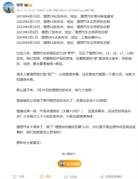 纠结理想i8发布会选址 李想回应被调侃“抠厂”：当家才知柴米