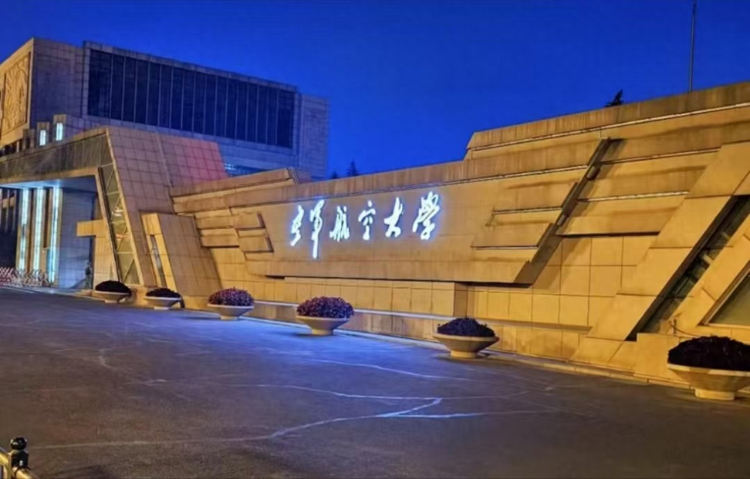 了解一所顶尖的军事学府，助力空军梦想，这是哪所大学-趣考网