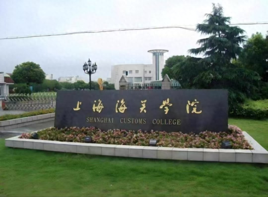 一所大学毕业生85%以上进入海关系统，就业稳定，值得你考虑-趣考网