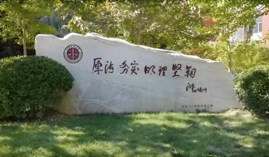 2025我国政法类大学排名，中国政法大学第一，西南政法大学第三-趣考网