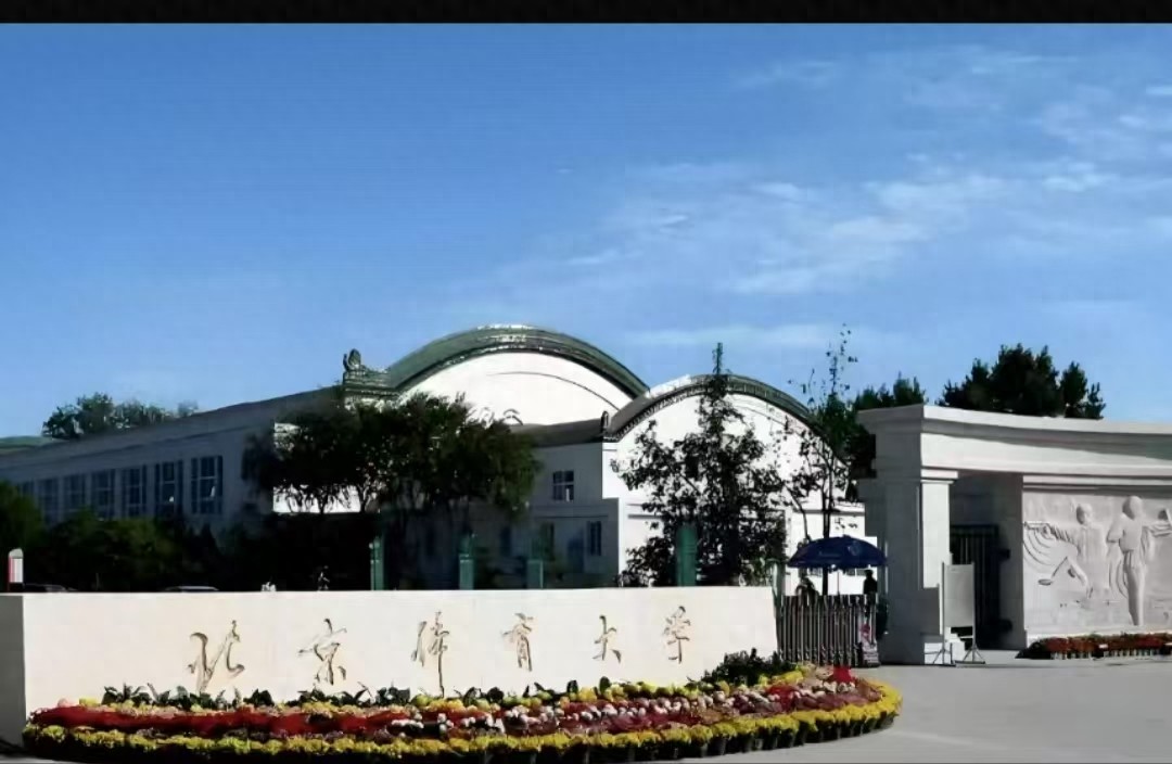 2025年我国体育类大学排名，北京体育大学第一，武汉体育学院第三-趣考网