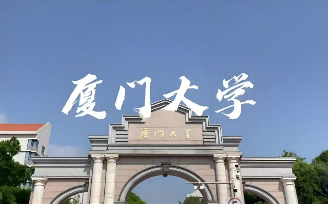 福建省大学最新排名，厦门大学排名第一，华侨大学排名第四-趣考网