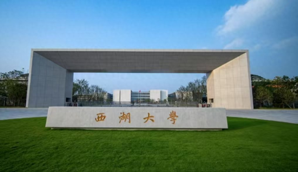 西湖大学结硕果，在国际刊物上发表论文数量，全国第三-趣考网