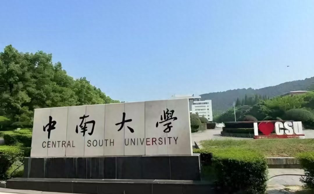 被低估的一所大学，在985中占有重要地位，今天我们走进中南大学-趣考网
