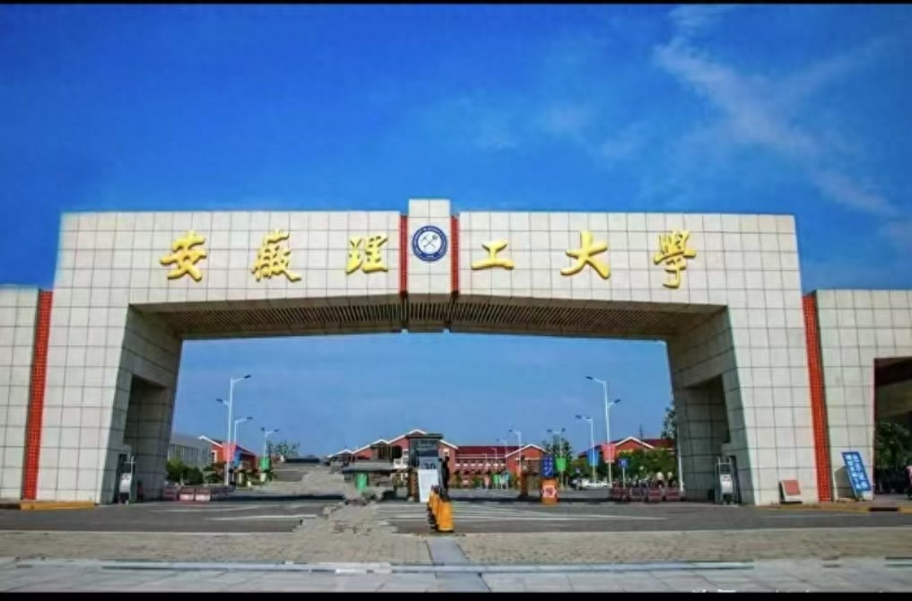 安徽理工大学落户合肥，有怎样的精彩历程？学校有什么宏伟计划-趣考网
