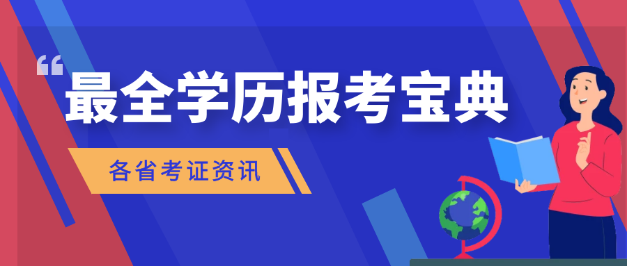 江苏省教育考试院自考报名官网:江苏自考报名进行中-趣考网
