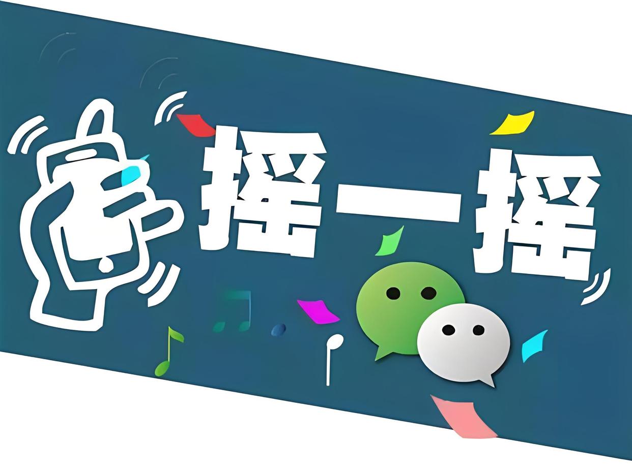 微信支付摇一摇是干什么的?揭秘它的真实用途-趣考网