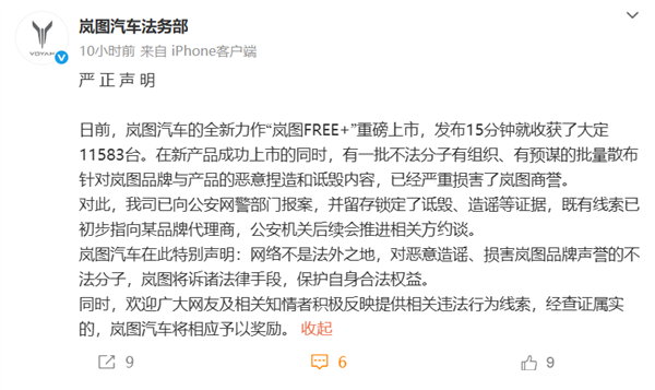 岚图法务部：有不法分子有组织的捏造诋毁岚图 线索指向某品牌代