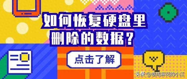 如何恢复硬盘里删除的数据？硬盘数据恢复真的可靠吗？2024解答！-趣考网