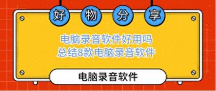 电脑录音软件好用吗？总结8款电脑录音软件，7月最新数据！-趣考网