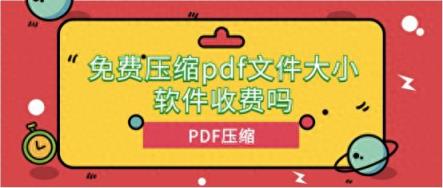 免费压缩pdf文件大小软件收费吗？pdf如何压缩文件大小？12款！-趣考网