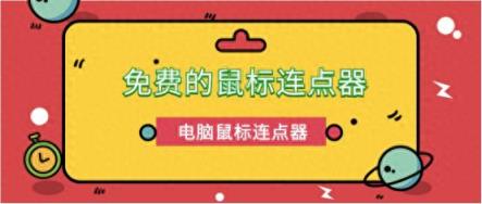 免费的鼠标连点器好用吗？电脑鼠标连点器怎么设置？我教你！-趣考网