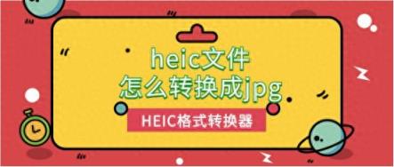 heic文件怎么转换成jpg？苹果手机照片格式heic怎么改jpg？2024新-趣考网