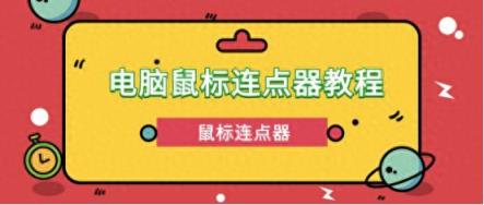 鼠标连点器如何用？电脑鼠标连点器教程！超详细！-趣考网