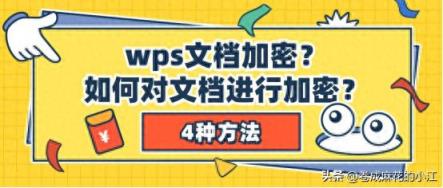 wps文档加密？如何对文档进行加密？四款软件帮助你加密文档！-趣考网