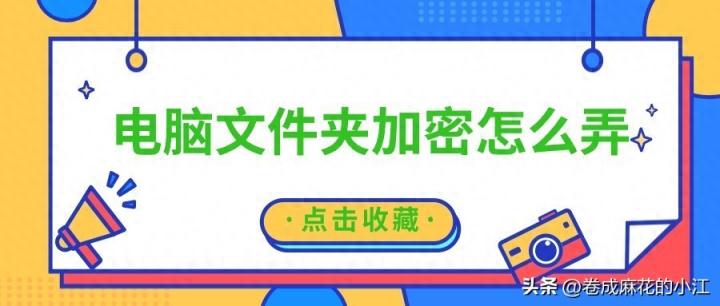 电脑文件夹加密怎么弄？电脑文件夹加密有简单的方法吗？加密软件-趣考网