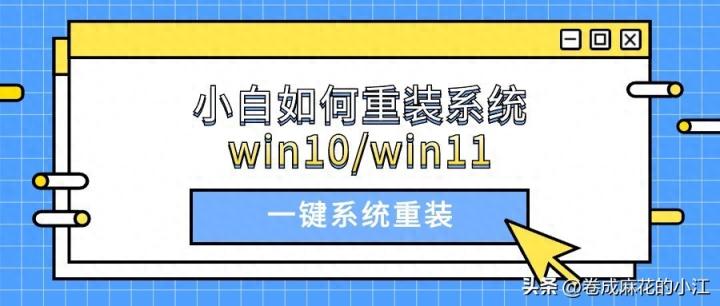 小白如何重装系统win10？电脑一键重装系统傻瓜式操作！超详细！-趣考网