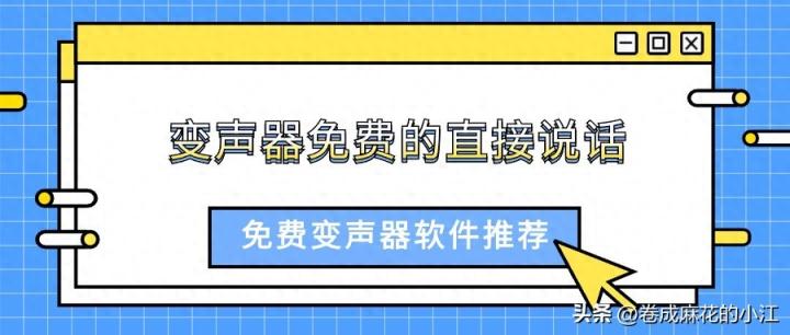 打电话时可以变声的软件有吗？变声器免费的直接说话的那种-趣考网