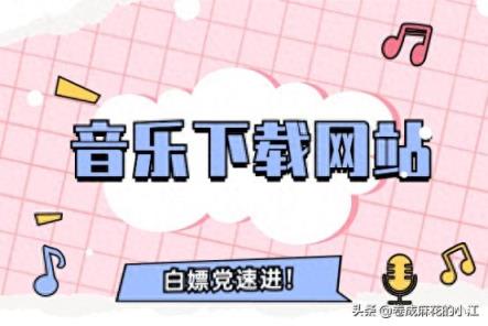 想听的歌曲在哪里下载？歌曲下载网站推荐！你想要的这里都有！-趣考网