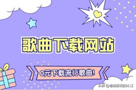 10个歌曲下载网站大分享，免费歌曲网址安利，值得收藏！-趣考网