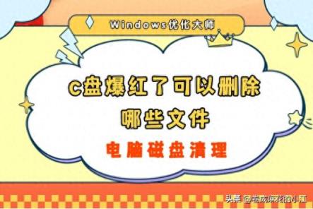 c盘爆红了可以删除哪些文件？没有告诉你的13个方法！不外传！-趣考网