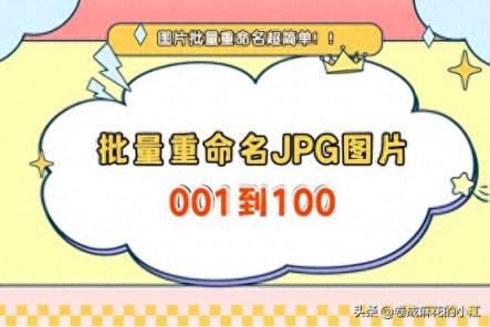 批量重命名 JPG 图片001 到100，图片大量命名不再是难事！-趣考网