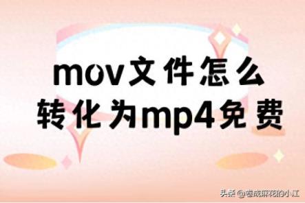 mov文件怎么转化为mp4，免费转格式mp4视频-趣考网