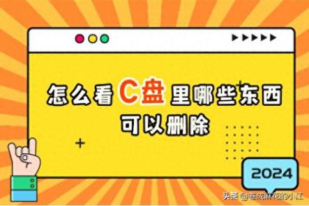 如何看c盘里哪些东西可以删除？电脑小白入门教程，删除C盘垃圾-趣考网