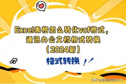 excel表格怎么转化vcf格式，通讯办公文档格式转换（2024新）-趣考网