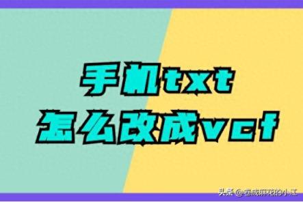 电脑手机txt怎么改成vcf？4种小妙招轻松解决-趣考网