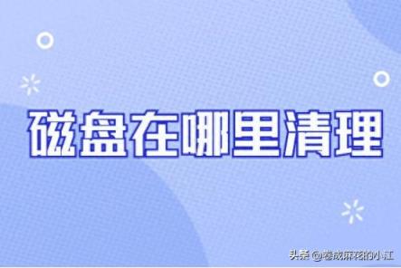 磁盘在哪里清理？电脑磁盘清理的5个方法-趣考网