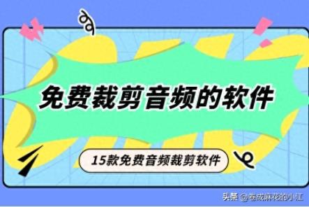 还有没有免费裁剪音频的软件？15款音乐裁剪软件测评（不断更新）-趣考网