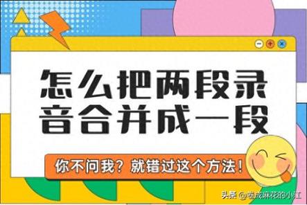 整蛊游戏？怎么把两段录音合并成一段吓人！-趣考网