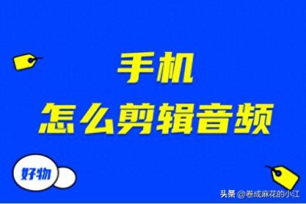 手机怎么剪辑音频？不可错过的6款音频剪辑好物-趣考网