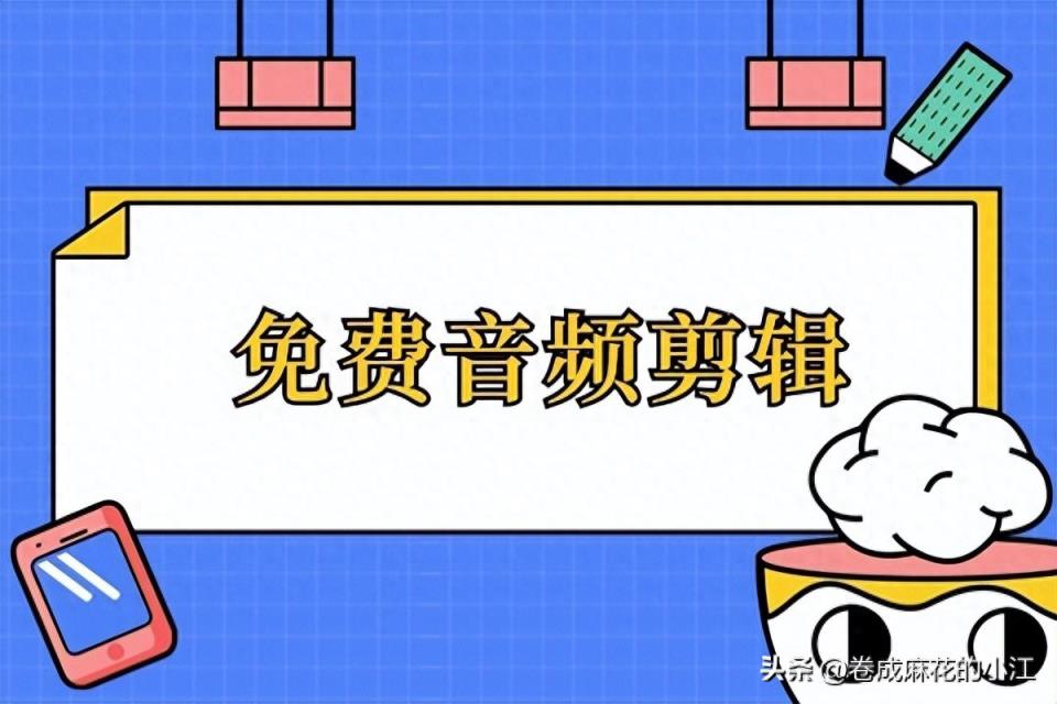 强烈安利！免费音频剪辑！不可错过的办公好物分享-趣考网