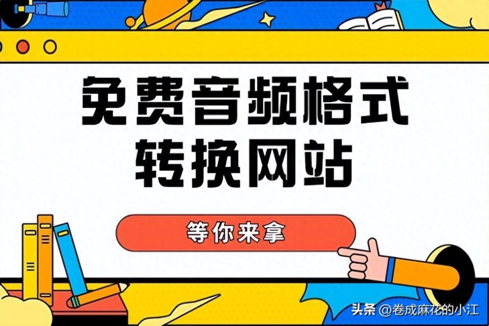 免费音频格式转换网站大分享！安全可靠！绿色纯净！-趣考网