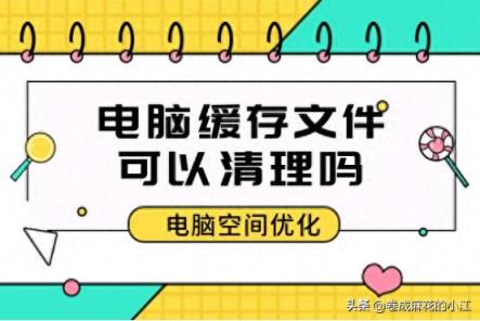 电脑缓存文件可以清理吗？电脑存储空间清理-趣考网
