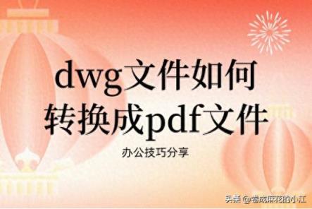 dwg文件如何转换成pdf文件？值得收藏的办公小技巧-趣考网