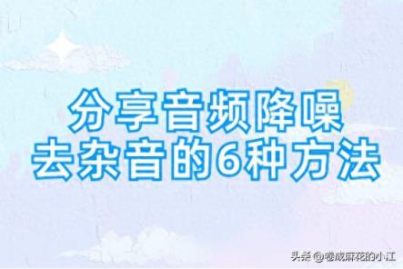 分享音频降噪去杂音的6种方法，音频降噪其实很简单-趣考网