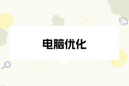 电脑优化？3个方法+4个措施，提高电脑运行速度-趣考网