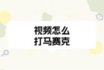 视频怎么打马赛克？四种小方法-趣考网