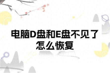 电脑D盘和E盘不见了怎么恢复？数据恢复方法分享-趣考网