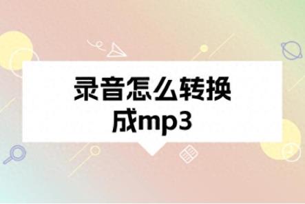 录音机怎么转换成mp3？歌曲转换格式只需要4步-趣考网