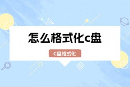 怎么格式化c盘？电脑小白看这里！-趣考网